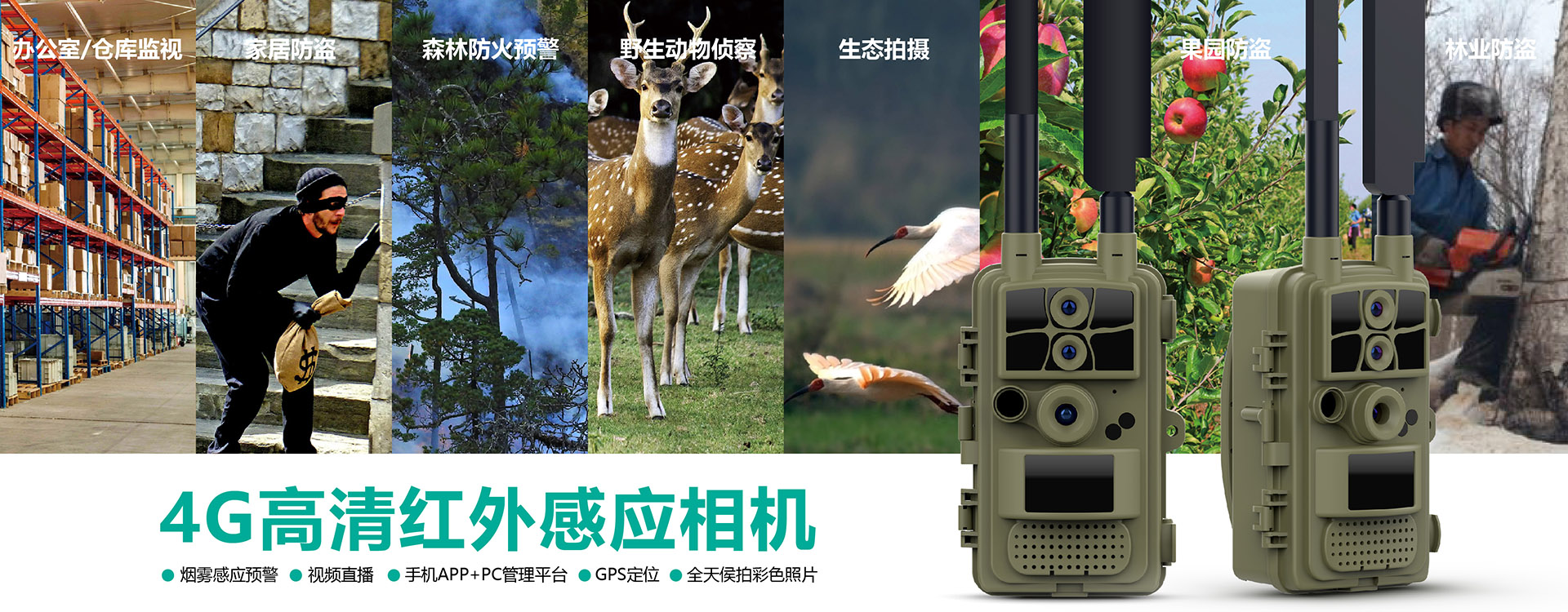 林業(yè)相機(jī)廠(chǎng)家, 野生動(dòng)物偵察紅外相機(jī)、紅外夜視相機(jī)、家居防盜相機(jī)、安防相機(jī)、紅外相機(jī)源頭廠(chǎng)家